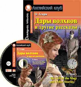Книга O.Henry The Gift of the Magi and Other Stories, б-9195, Баград.рф